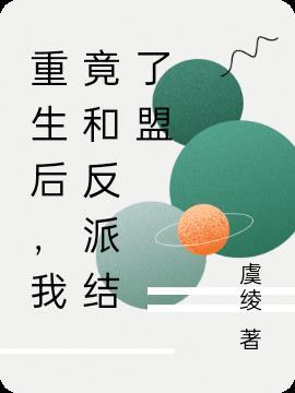 重生后我和反派he完结破解版