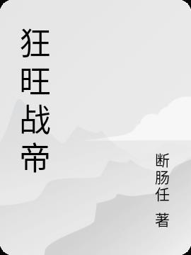 狂或战帝