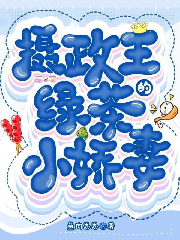 摄政王的小娇妻全文免费
