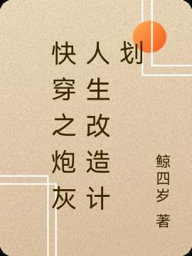 快穿之炮灰人生改造计划 鲸四岁