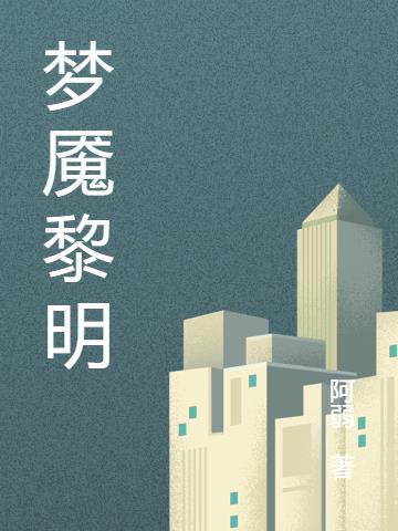 梦魇黎明 阿弱