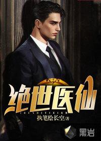 电子书绝世医仙