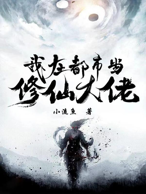 我在都市当修仙大佬 小流鱼