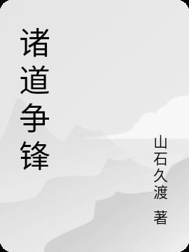 诸天争道录