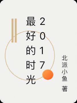 最好的时光国语