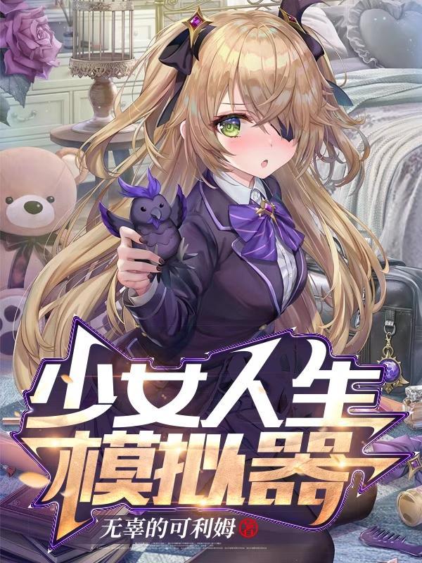 少女模拟游戏