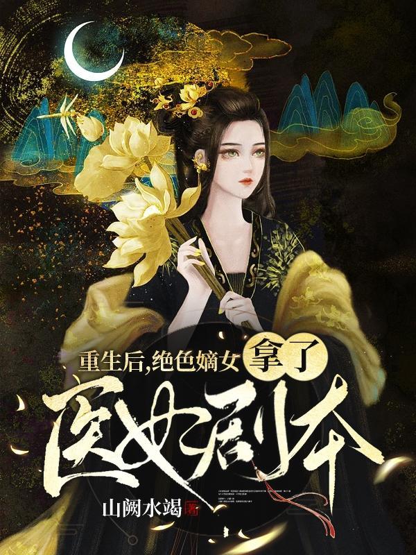 重生嫡女将军绝色