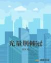 荆棘冠冕