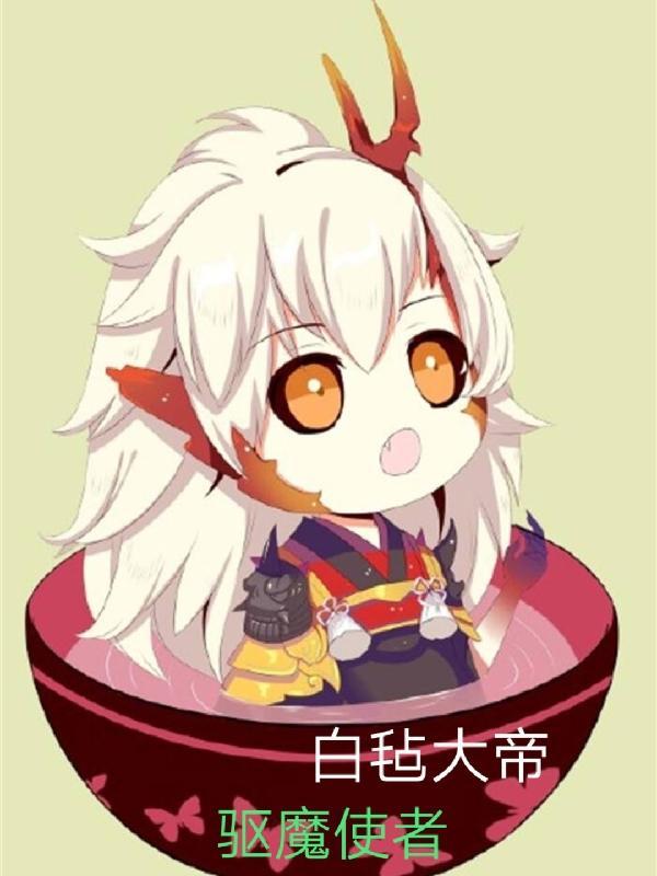驱魔使者艾凡洁琳巴图勇士