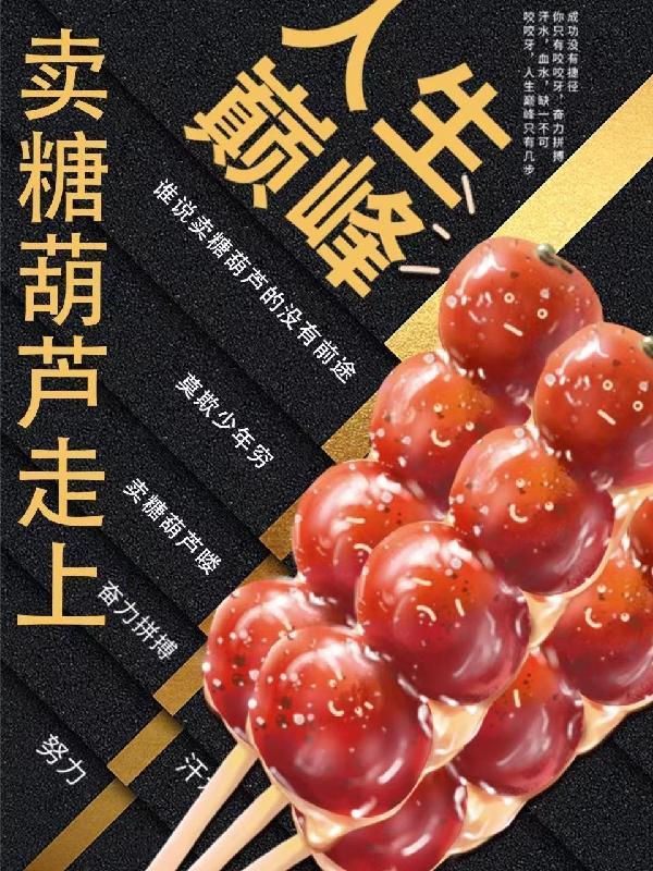 卖糖葫芦丢人吗