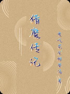 猎魔传记游戏