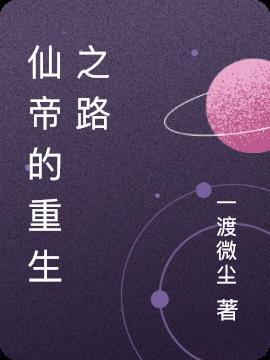 仙帝重生录