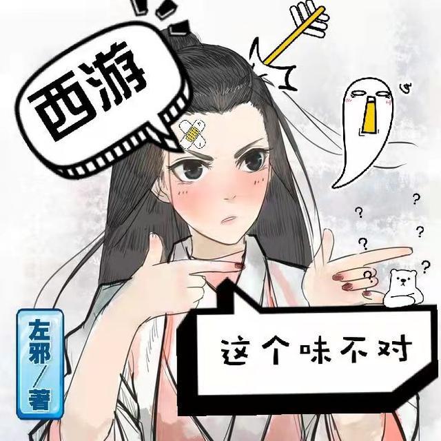 这个西游有的诡异