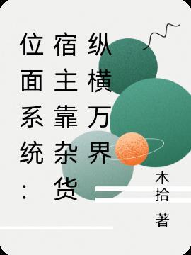 宿主有把位面玩崩了