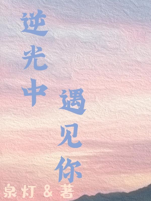 逆光中向你告白电视剧全集