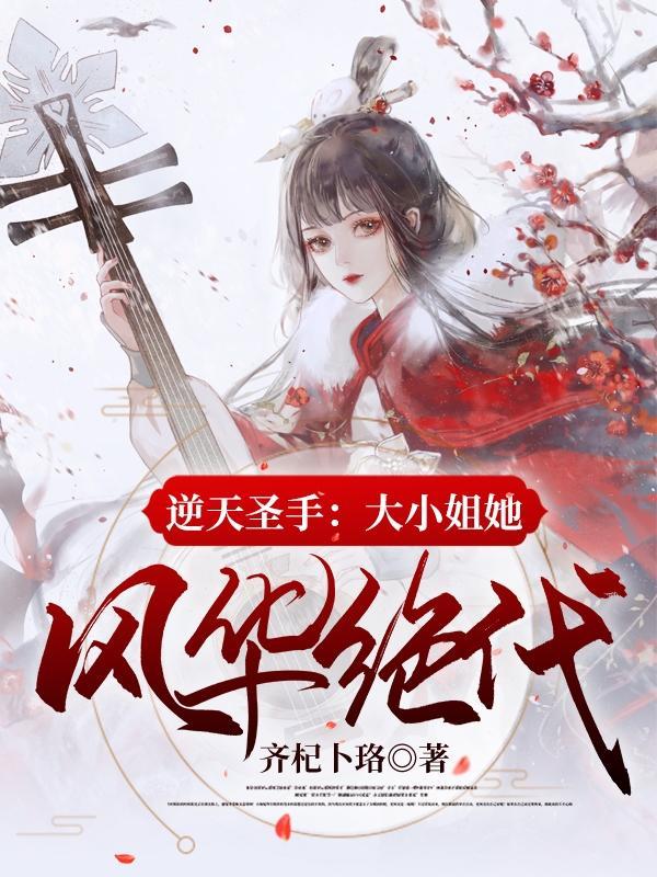 逆天大小姐全系召唤师