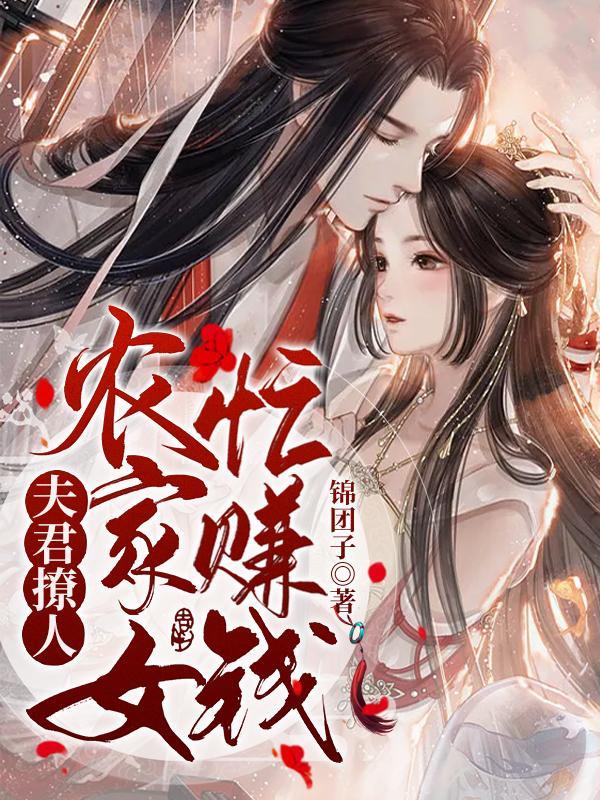 夫君撩人农门悍妇种田忙