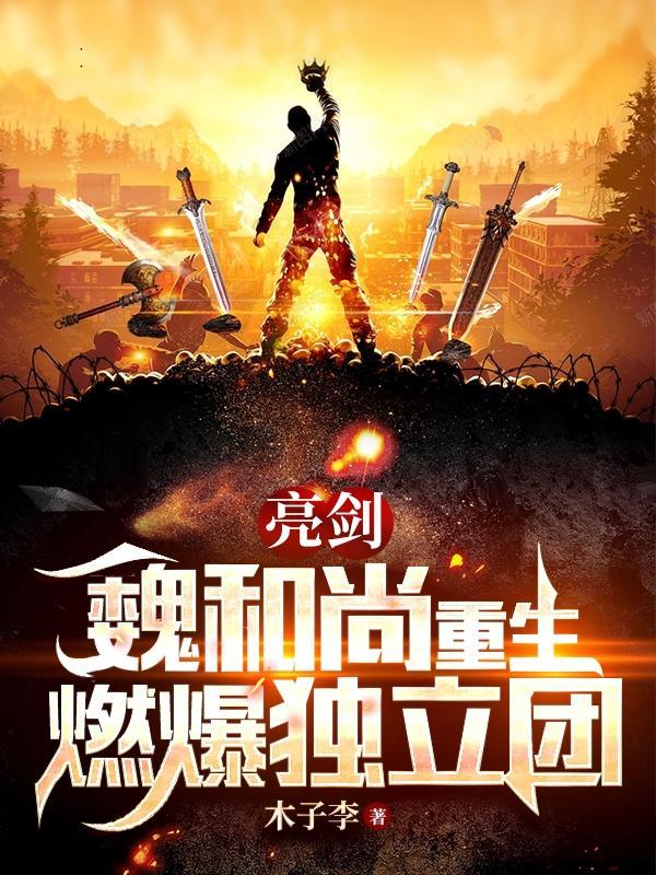 亮剑魏和尚死视频