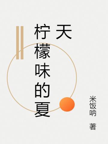 这个夏天是柠檬味