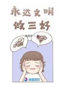 争做文明好公民