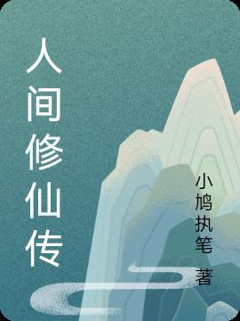 人间修仙