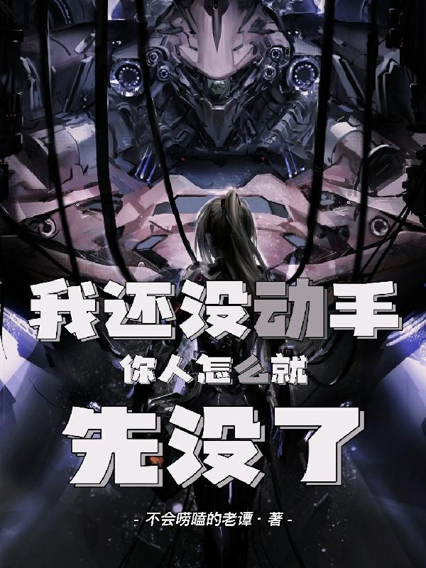 我还没动你就叫