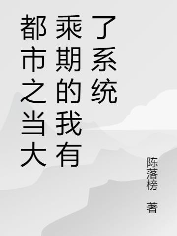 大乘期在都市