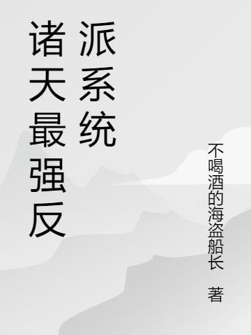诸天最强反派大系统