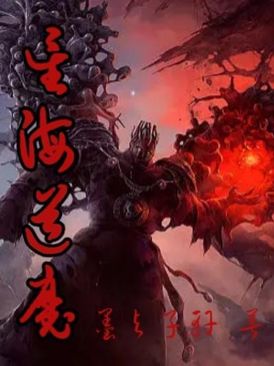 星海魔徒