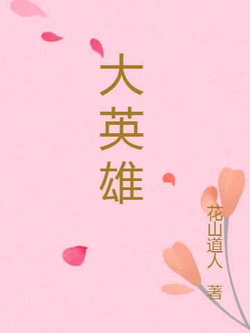 大英雄时代男主是谁