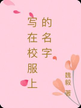 校服上写什么字霸气
