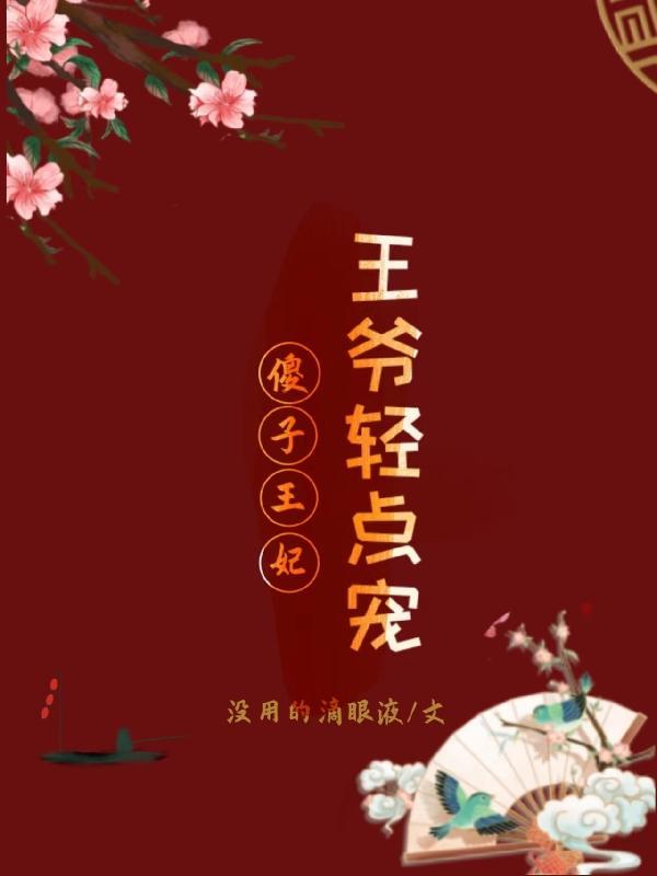 傻子王爷倾城妃