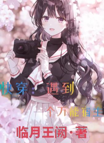 快穿遇到一个万能宿主
