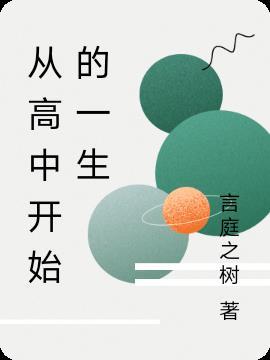 从高中开始谈恋爱的