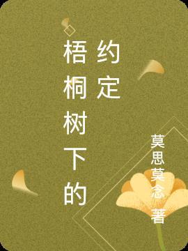 梧桐树下的约定作文初三