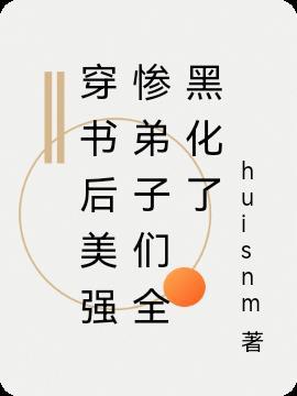 穿书后和美强惨男2 he了