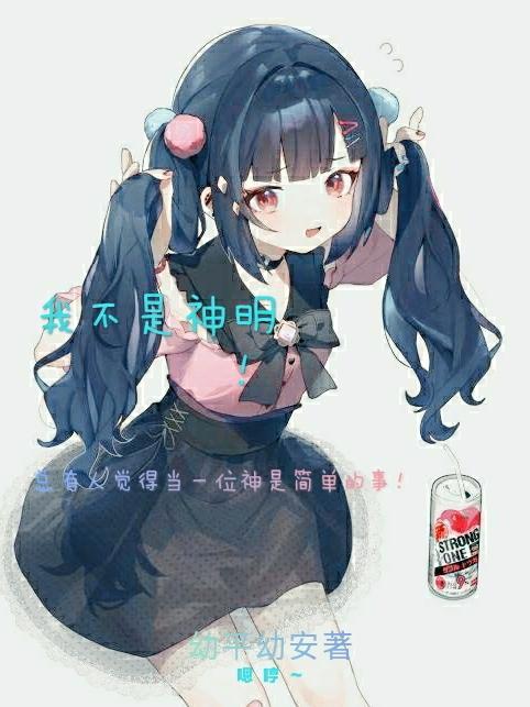 我不是神明基建