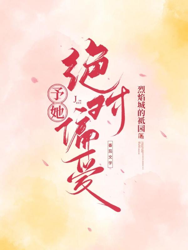 予你偏爱全文免费