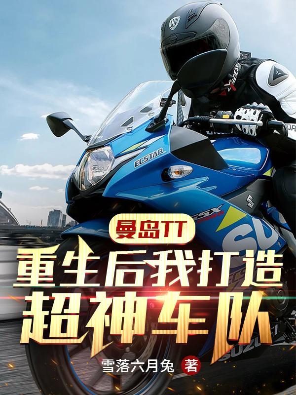重生曼岛tt大赛的