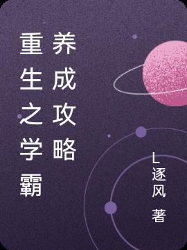 重生之学霸养成计划