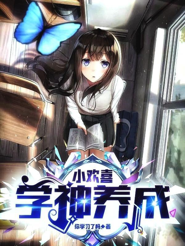 小欢喜最强学霸