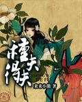 种夫得夫by七匹狼免费阅读笔趣阁无弹窗