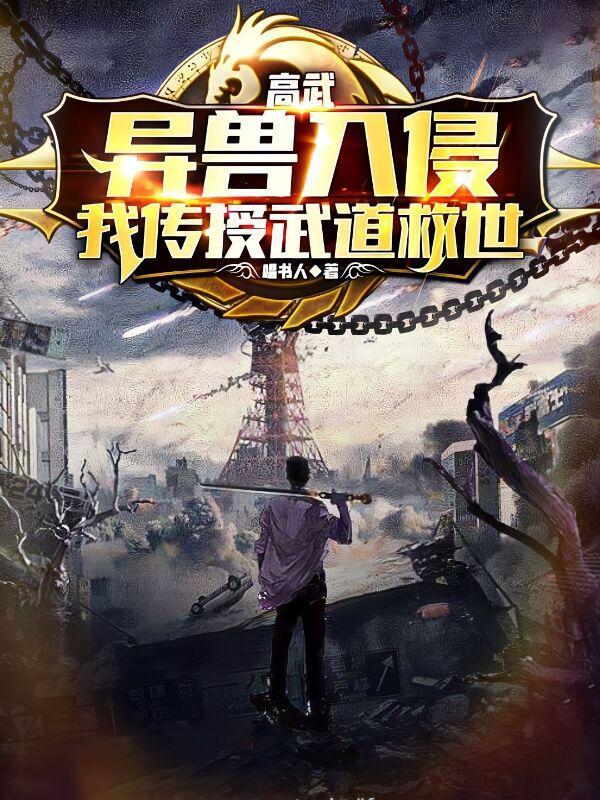 高武进化