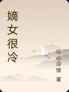 嫡女很忙全文阅读