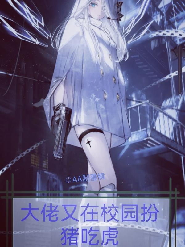 大佬又在争风吃醋