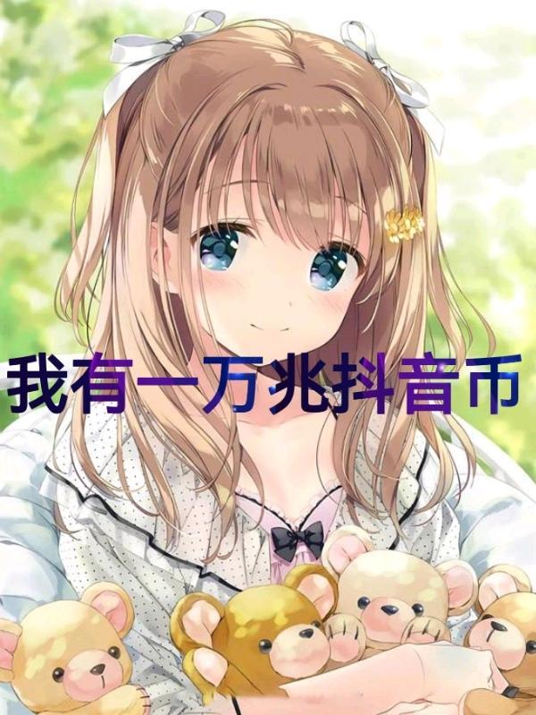 一万抖音币可以换多少钱