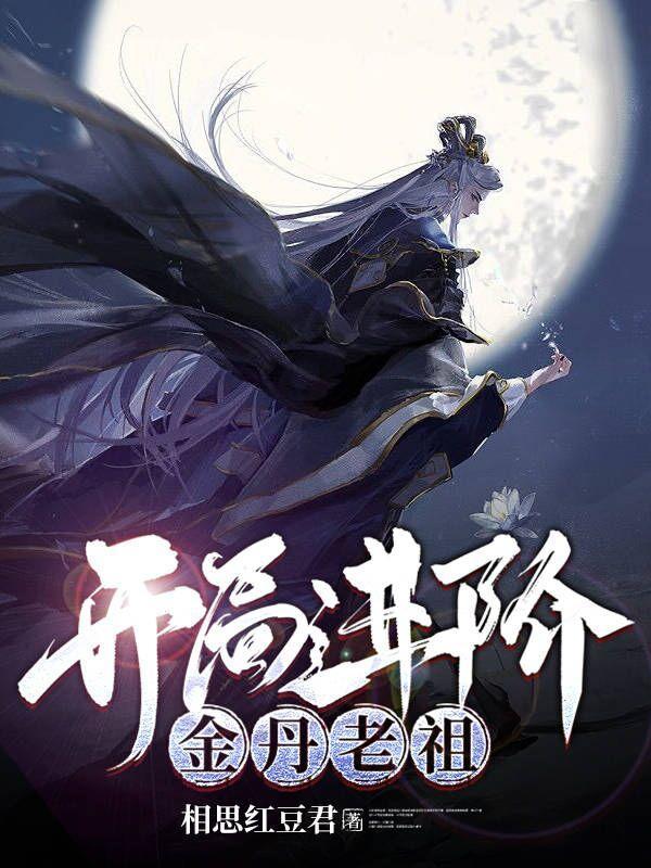 开局金丹老祖!收徒就变强