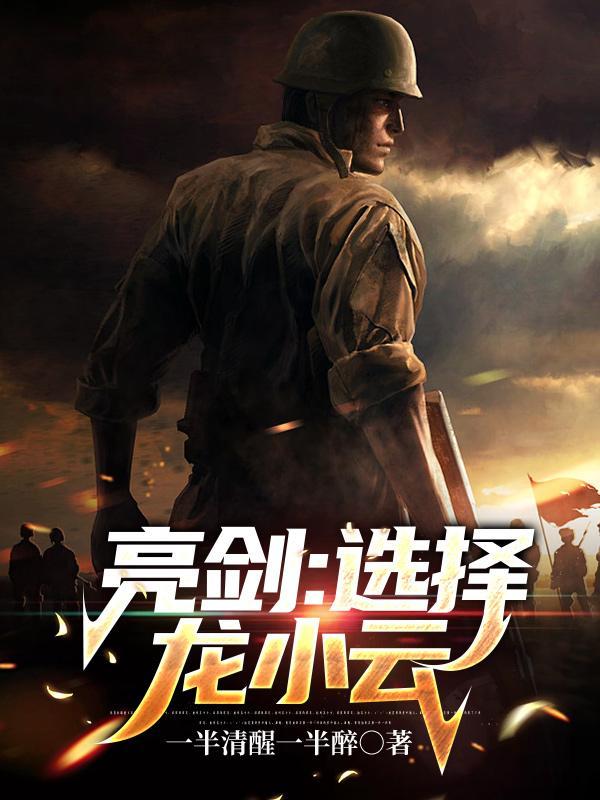 亮剑李云龙的结