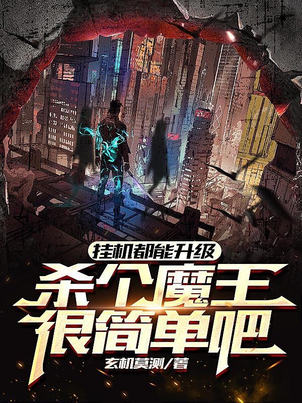 挂机升级攻略