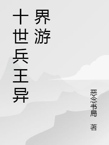兵王在异界的